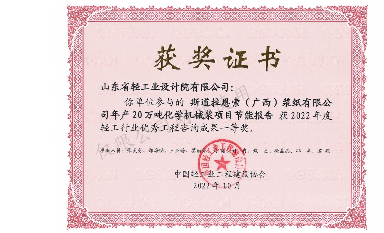 2022年輕工行業(yè)優(yōu)秀工程咨詢成果1等獎-斯道拉恩索（廣西）漿紙有限公司年產(chǎn)20萬噸化學(xué)機械漿項目節(jié)能報告2022